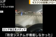 ロシア大統領選最終日、モスクワの空港にドローン攻撃…複数の石油施設でも火災発生！