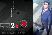 【朗報】『東京24区 -祈-』が2022年3月24日に発売決定！！政界を舞台にミステリードラマが展開されるBLアドベンチャーゲーム