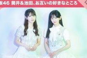 【ポンって飛び出してきて…！】乃木坂46 筒井あやめ＆池田瑛紗、お互いの眩しすぎた瞬間