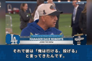 ロバーツ監督「山本由伸が俺が投げる！行けると強く直談判してきたんです。最初は反対した。」