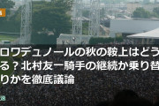クロワデュノールの秋の鞍上はどうなる？北村友一騎手の継続か乗り替わりかを徹底議論