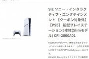 ｢PS5 Slim｣､10月18日10時頃から予約受付開始