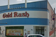 【45年の歴史に幕】北海道千歳市にある「ゴールドラッシュ千歳店」10月31日の営業をもって閉店へ