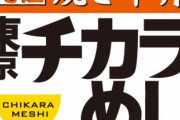 【悲報】 東京チカラめし、東京から撤退してしまう　残りは大阪と千葉の2店舗のみ