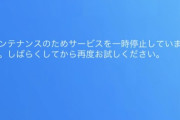 【ポケモンGO】超絶おま感不具合「メンテナンス画面のまま治らない」