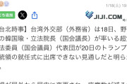 トランプ「おめーの席ねーから！」 台湾立法院代表団、就任式に出席できず