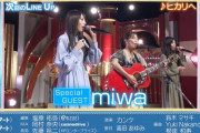 次回、乃木坂46とmiwaの意外な関係が明らかに！？【乃木坂スター誕生！SIX】