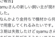syamuさん、新しい飼い主が高い機材を揃えたのに動画をあげない