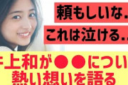 【乃木坂46】井上和さんこれは激アツすぎる…