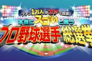 テレ朝のプロ野球選手総選挙、ツッコミどころが多すぎる