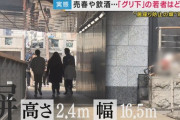 【溜まり場】万博で大阪・グリ下に“塀”設置…「生きるための場所奪わないで」の声