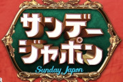 山本里菜みちょぱ小峠英二サンジャポ