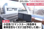 【悲報】小田急ロマンスカーに”うその予約9300回”無職の48歳男性書類送検