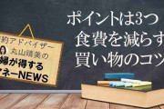 買い物は3日1回が正解！「食費を減らす買い方のコツ」を節約のプロが解説