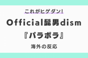 Official髭男dism『パラボラ』に対する海外の反応「ヒゲダンの歌が一番」
