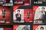 【悲報】高市のポスター、フリマサイトに大量に出品されるｗｗｗｗ