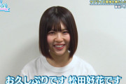 【速報】松田好花からメッセージｷﾀ━━(ﾟ∀ﾟ)━━!!【日向坂で会いましょう】