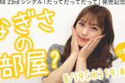【NMB48】23rdシングル「だってだってだって」発売記念特番「なぎさの部屋？」まとめ