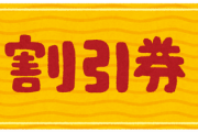 【発狂】飲食店でクーポン見せて2つって注文したら、一つのクーポンで一つまでと言われたんだが次の客が一枚のクーポンで3人いけてた