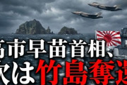 【速報】高市早苗首相、次は竹島奪還「竹島は日本の固有の領土、顔色をうかがう必要はない毅然と対応していく」