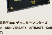 【画像】遊戯王さん、500万円以上するカードセットをたったの３万円で販売してしまう…