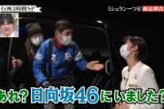【日向坂46】関根勤さん「あれ？日向坂46にいました？」