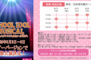 【速報】浅井七海・佐藤美波出演ラブライブミュージカル大好評につき再演決定も、チームファイナルコンサート日程と丸被り…