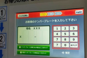 【画像】駐車場の料金精算機で車のナンバー『88‐88』を入力した結果ｗｗｗｗｗｗ