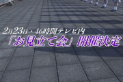 【乃木坂46】3期4期のお見立て会チケットは1000円だったのに5期は4600円！！！！！！