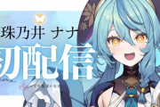 【にじさんじ】珠乃井ナナ、初配信！めっちゃええ歌声やんけ！