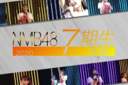 【NMB48】7期研究生の名前、初見で読めない子多過ぎ問題