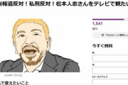 【悲報】松本人志さん、復帰反対派が4万人なのに対し復帰賛成派が1500人しかいない