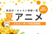 【2021年夏アニメ】最新情報まとめてます！【来期：7月放送開始】