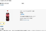 【朗報】Amazonでコーラが安いぞｗｗｗｗｗｗｗｗｗｗｗｗｗｗ
