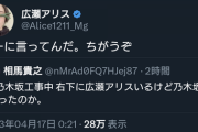 『なーに言ってんだ。ちがうぞ』広瀬アリス、まさかの乃木坂工事中ツイートに反応www