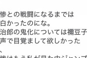 【悲報】 鬼滅の刃さん、最新話が糞すぎてツイッターでボコボコに叩かれてしまう………
