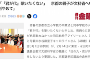 【京都市立小学校】卒業式「『君が代』歌いたくない」親子が文科省へ申し入れ「強制やめて」※共産党議員が仲介