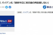 【速報】バイデン米大統領「朝鮮半島に核兵器の再配備しない」　米韓首脳会談、最速で結果出る