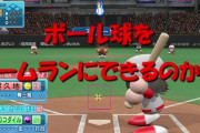 【パワプロアプリ】打撃上手い人って悪球打ちって取得してボール球ホームランにできる？