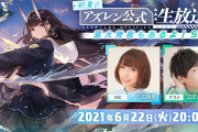 【速報】「アイドルマスター」と「アズールレーン」がコラボ決定！！