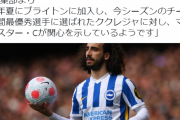 【速報】久保建英の元同僚のククレジャさん、マンCに移籍かｗｗｗｗｗ