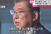 石破首相、村山富市元首相に哀悼の意 「実直で誠実な方だった」　戦後50年村山談話について「立場を引き継いでいる」