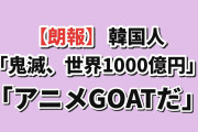 【朗報】韓国人「日本の鬼滅、世界興収1000億円突破…アニメGOATだわ」