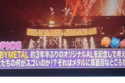 BABYMETAL「JAPAN COUNTDOWN 真面目なベビメタ」