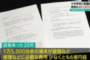 埼玉県内の小中学校で配備されたタブレット端末、1万5000台余りが故障し修理費用が6億円超と判明