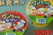 ケンちゃんラーメン新発売(1988)～