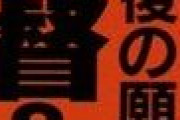 【週刊実話見出し】長嶋終身名誉監督「最後の願い」で大どんでん返し　巨人松井監督&中畑ヘッドか
