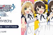 【デレマス】「U149」×「キュアメイドカフェ」 コラボカフェ開催決定！4人のうち2人がしゅがみん！