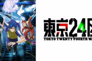 【あっ…】TVアニメ「東京24区」が放送延期・・・『本編クオリティ維持のため』