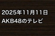 2025年11月11日のAKB48関連のテレビ